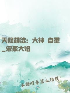 天降萌徒：大神請自重