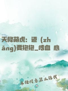 天降萌虎：道長(zhǎng)要抱抱