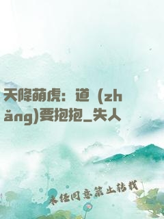 天降萌虎：道長(zhǎng)要抱抱