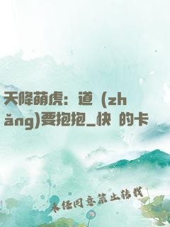 天降萌虎：道長(zhǎng)要抱抱