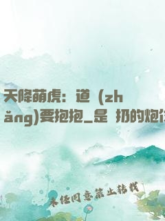 天降萌虎：道長(zhǎng)要抱抱