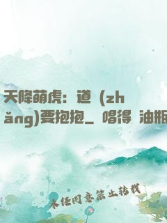 天降萌虎：道長(zhǎng)要抱抱