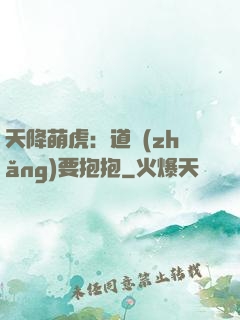 天降萌虎：道長(zhǎng)要抱抱
