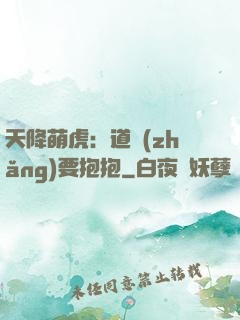 天降萌虎：道長(zhǎng)要抱抱