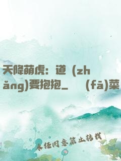 天降萌虎：道長(zhǎng)要抱抱