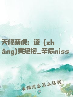 天降萌虎：道長(zhǎng)要抱抱