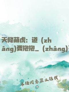 天降萌虎：道長(zhǎng)要抱抱