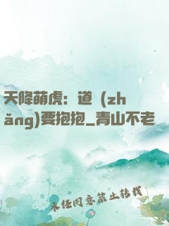 天降萌虎：道長(zhǎng)要抱抱