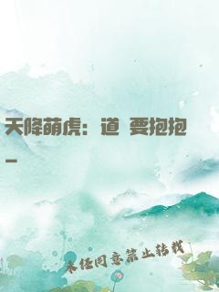 天降萌虎：道長要抱抱