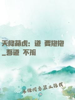 天降萌虎：道長要抱抱