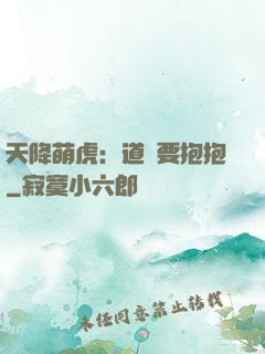 天降萌虎：道長要抱抱