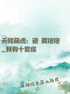 天降萌虎：道長要抱抱