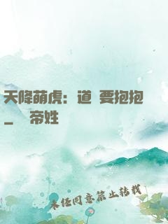 天降萌虎：道長要抱抱