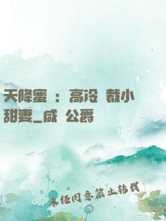 天降蜜寵：高冷總裁小甜妻