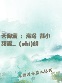 天降蜜寵：高冷總裁小甜妻