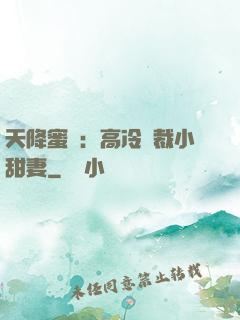 天降蜜寵：高冷總裁小甜妻