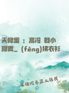天降蜜寵：高冷總裁小甜妻