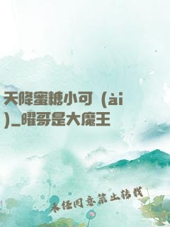 天降蜜糖小可愛(ài)