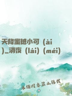 天降蜜糖小可愛(ài)