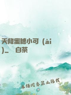 天降蜜糖小可愛(ài)