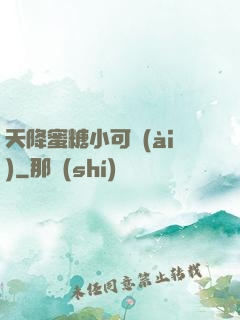 天降蜜糖小可愛(ài)