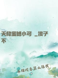 天降蜜糖小可愛