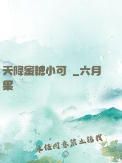 天降蜜糖小可愛