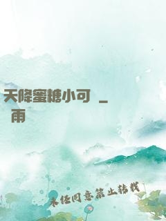天降蜜糖小可愛