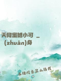 天降蜜糖小可愛