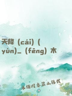 天降財(cái)運(yùn)
