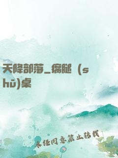 天降部落