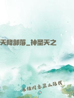 天降部落