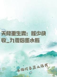 天降重生妻：程少快簽收