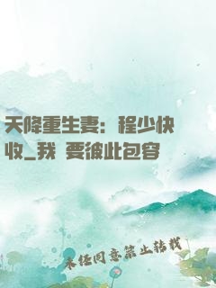 天降重生妻：程少快簽收