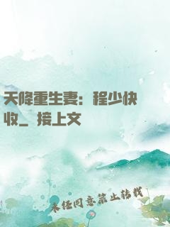 天降重生妻：程少快簽收