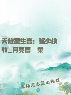 天降重生妻：程少快簽收