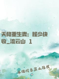 天降重生妻：程少快簽收