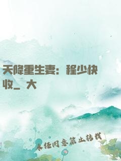 天降重生妻：程少快簽收