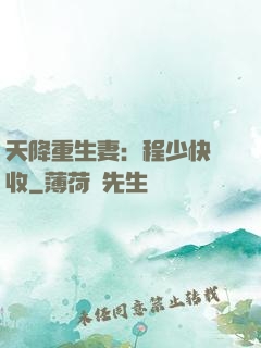 天降重生妻：程少快簽收