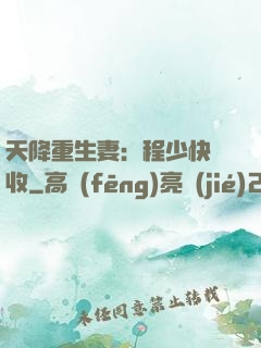 天降重生妻：程少快簽收