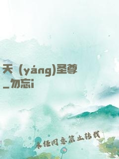 天陽(yáng)圣尊