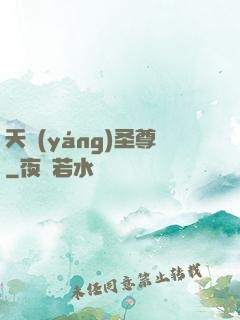 天陽(yáng)圣尊