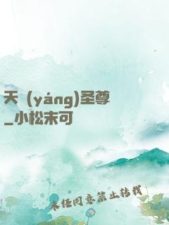 天陽(yáng)圣尊