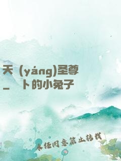 天陽(yáng)圣尊