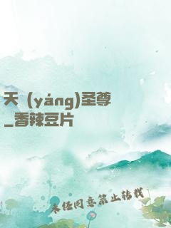 天陽(yáng)圣尊