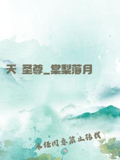 天陽圣尊
