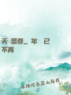 天陽圣尊