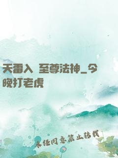 天雷入體至尊法神