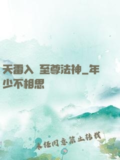 天雷入體至尊法神