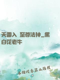 天雷入體至尊法神